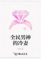 全民男神的冷妻