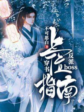 反派boss上位指南