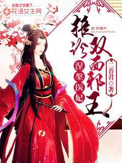 涅槃医妃：拒诊双面邪王