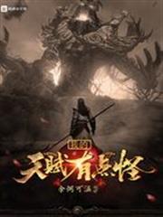 我的天赋有点怪