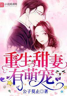 重生甜妻有萌宠