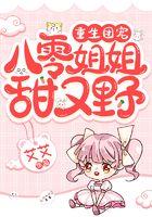 重生团宠：八零姐姐甜又野