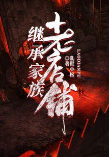 继承家族老店铺