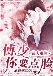 前夫难缠：傅少你要点脸