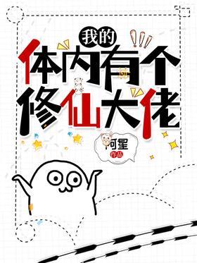 我的体内有个修仙大佬