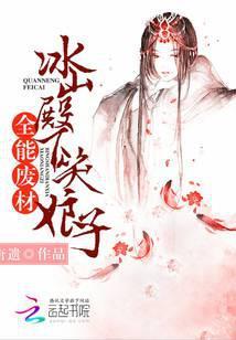 全能废材：冰山殿下笑娘子