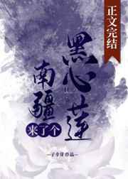 南疆来了个黑心莲