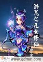 洪荒之凡女修仙
