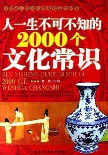 人一生不可不知的2000个文化常识