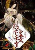 女尊之皇女殿下千岁