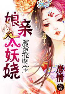 腹黑萌宝之娘亲太妖娆