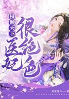权倾天下：医妃很绝色
