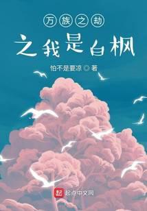 万族之劫之我是白枫
