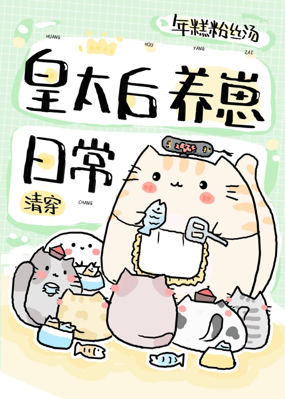 皇太后养崽日常