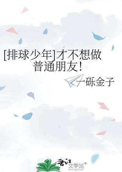 才不想做普通朋友！