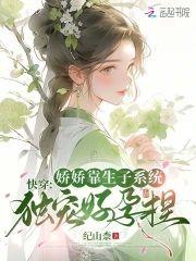快穿娇娇靠生子系统独宠好孕捏