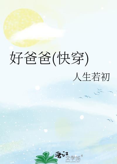 好爸爸