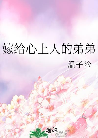 嫁给心上人的弟弟