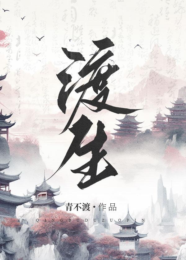 渡生