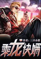 乘龙快婿