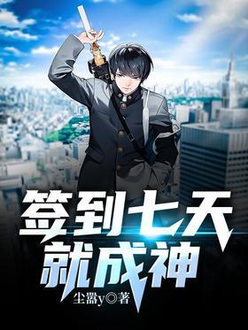 签到七天就成神