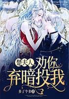 楚夫人，劝你弃暗投我