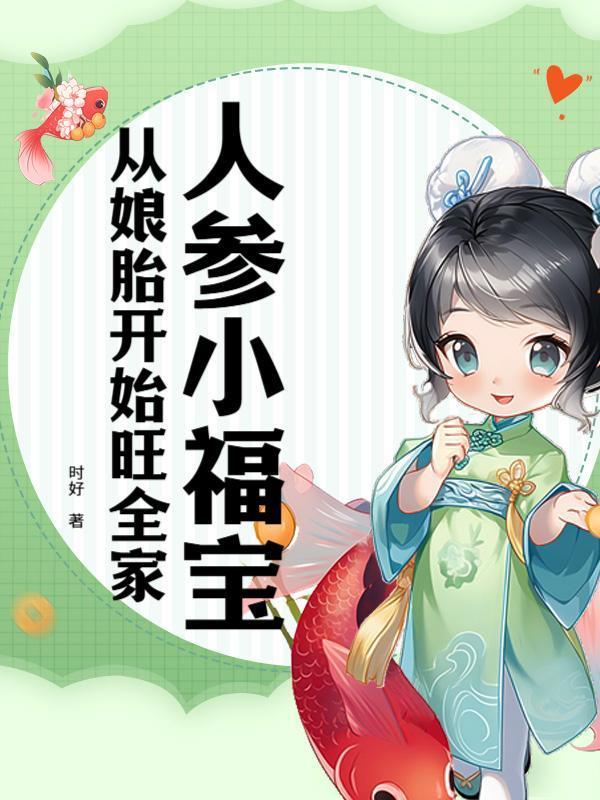 人参小福宝，从娘胎开始旺全家