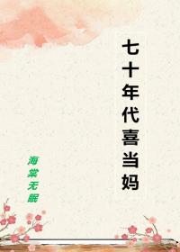 七十年代喜当妈