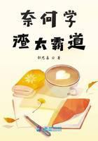 奈何学渣太霸道