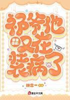 重生团宠：祁爷他又在装病了