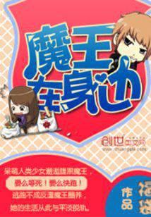 魔王在身边
