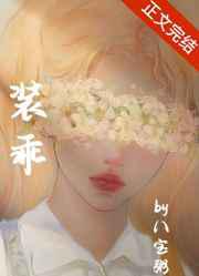 装乖