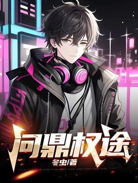 问鼎权途