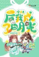 穿书之后我成了白月光