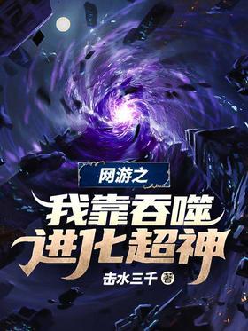 网游之我靠吞噬进化超神
