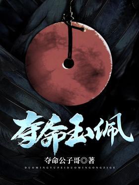 夺命玉佩