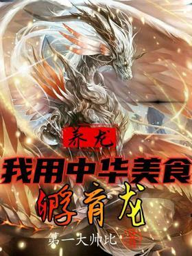 养龙：我用中华美食孵育龙