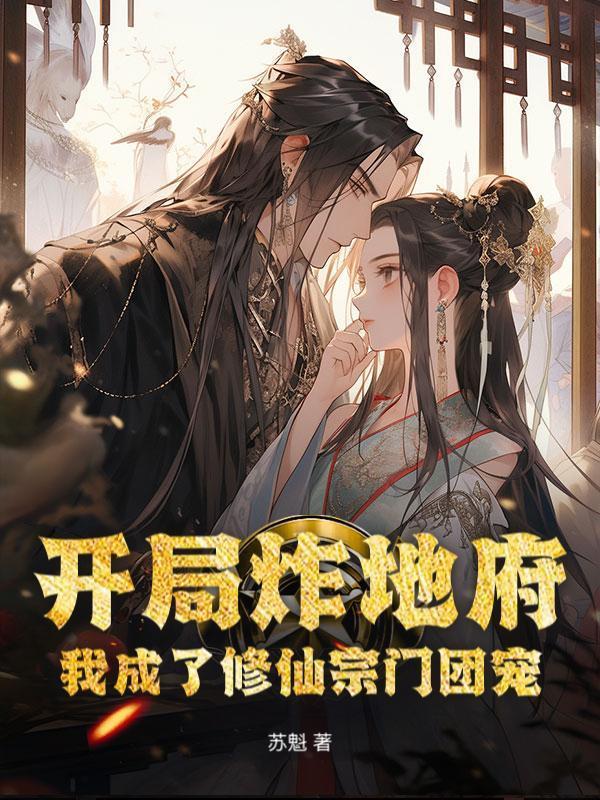 开局炸地府，我成了修仙宗门团宠