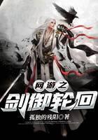 网游之剑御轮回