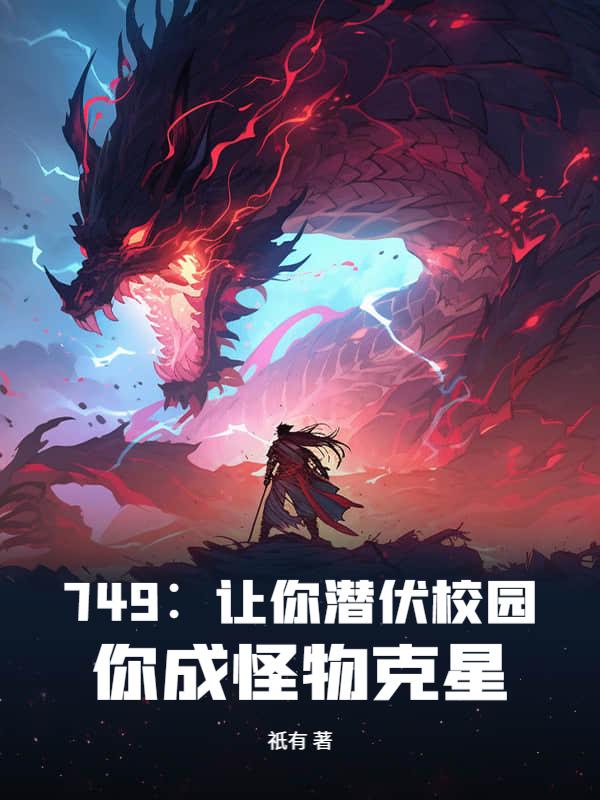 749：让你潜伏校园，你成怪物克星？