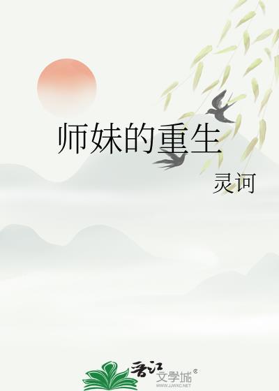 师妹的重生