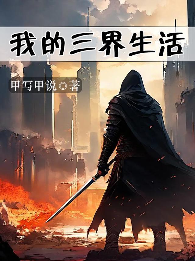 三界穿梭，倒卖物资发了家