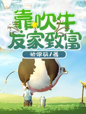 靠吹牛发家致富