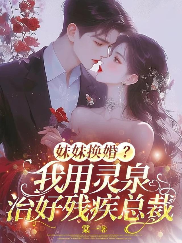 替妹妹嫁入豪门，京圈太子真香了