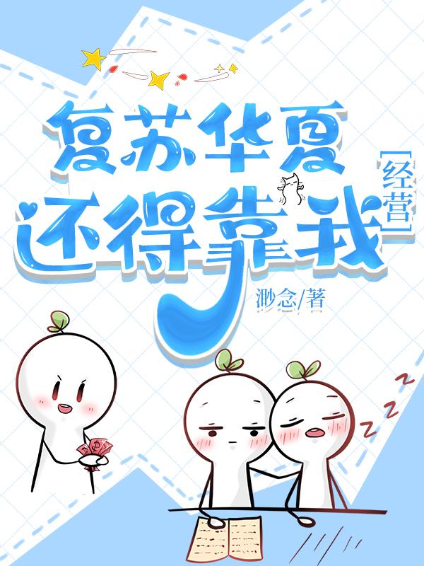 复苏华夏还得靠我