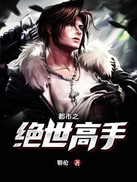 都市之绝世高手