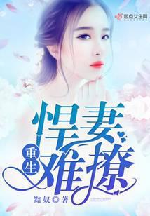 重生悍妻难撩