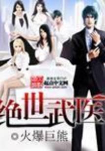 绝世武医