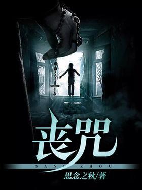 丧咒