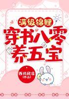 满级锦鲤穿书八零养五宝
